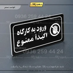 پلاک مولتی راهنما ورود به کارگاه اکیداً ممنوع - تصویر 21